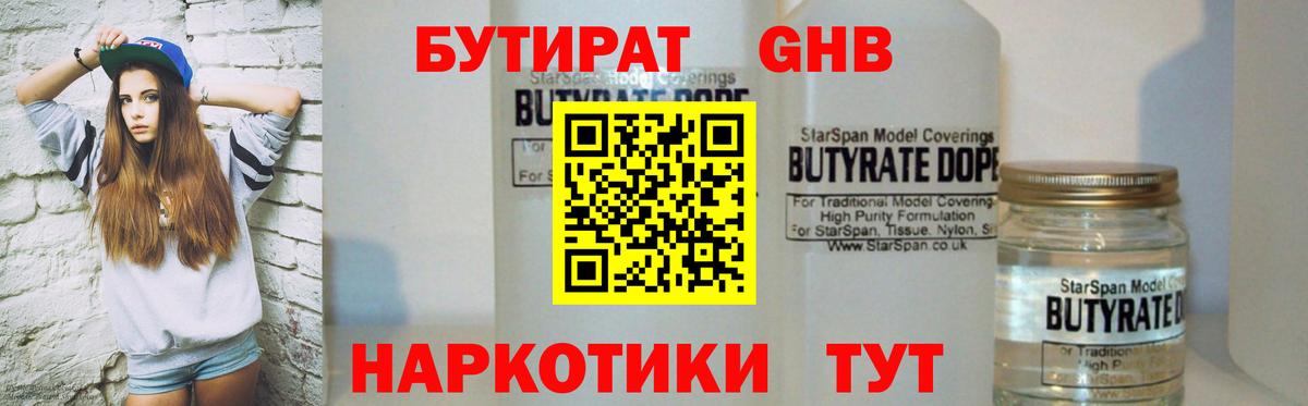 Бутират Butirat Сургут